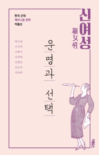 신여성 : 운명과 선택